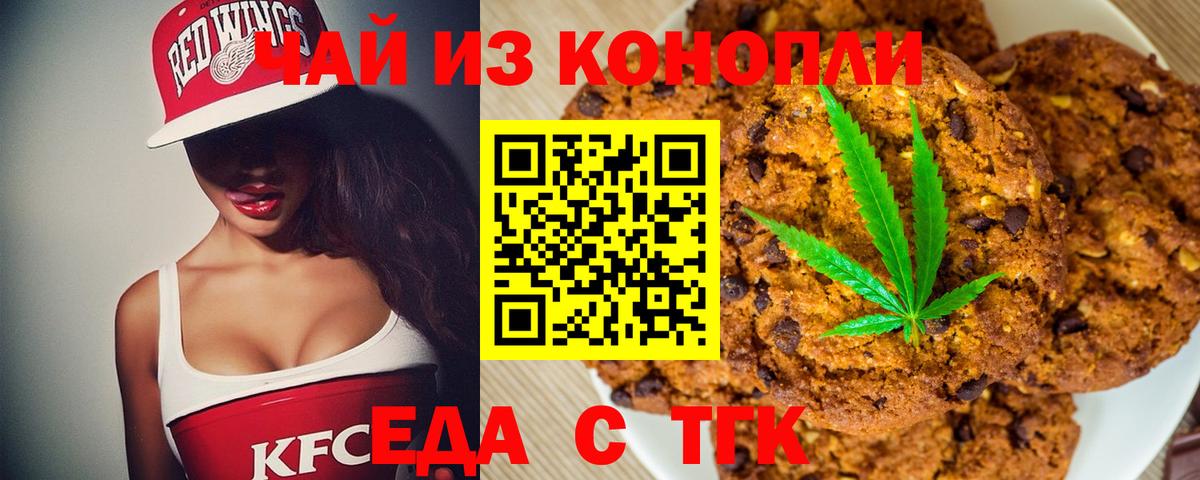 Еда ТГК конопля  Вход с VPN  Ачинск 