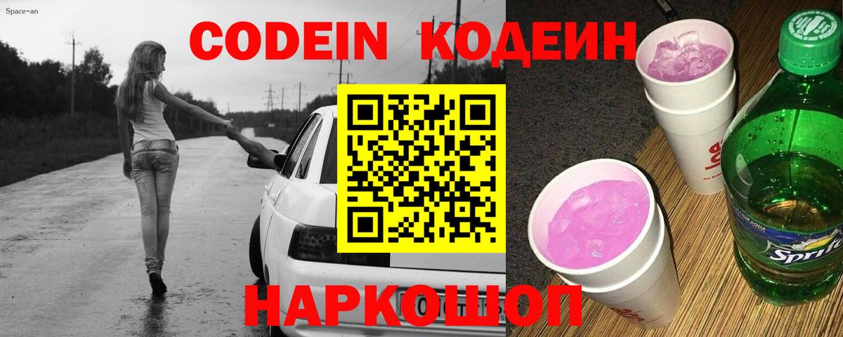 Ачинск  Кодеиновый сироп Lean Purple Drank  Кодеин напиток Lean (лин)  Вход с VPN 